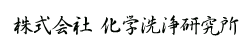 株式会社 化学洗浄研究所